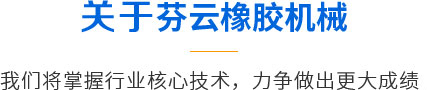 青岛同乐城tlc88网站橡胶机械