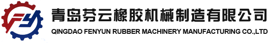 青岛同乐城tlc88网站橡胶机械制造有限公司